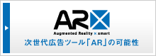 ARクロス　次世代広告ツール「AR」の可能性